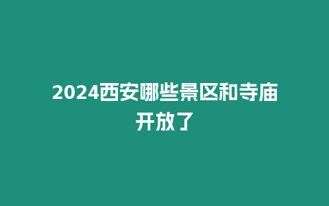 2024西安哪些景区和寺庙开放了