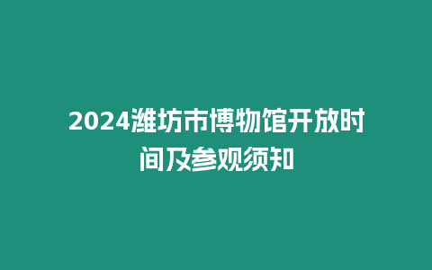 2024潍坊市博物馆开放时间及参观须知