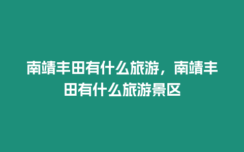 南靖丰田有什么旅游，南靖丰田有什么旅游景区