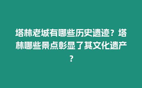 塔林老城有哪些历史遗迹？塔林哪些景点彰显了其文化遗产？