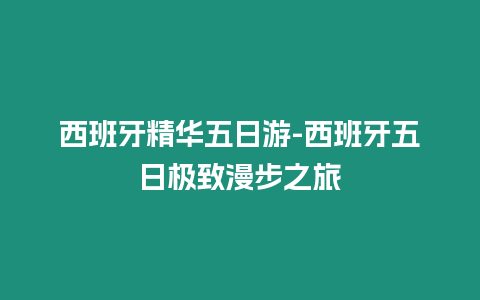 西班牙精华五日游-西班牙五日极致漫步之旅