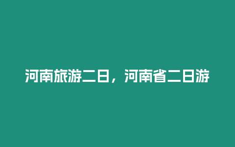 河南旅游二日，河南省二日游