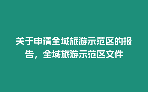 关于申请全域旅游示范区的报告，全域旅游示范区文件