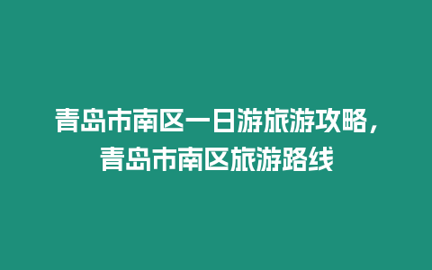 青岛市南区一日游旅游攻略，青岛市南区旅游路线