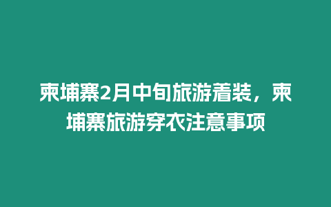 柬埔寨2月中旬旅游着装，柬埔寨旅游穿衣注意事项