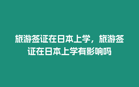 旅游签证在日本上学，旅游签证在日本上学有影响吗