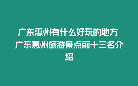 广东惠州有什么好玩的地方 广东惠州旅游景点前十三名介绍