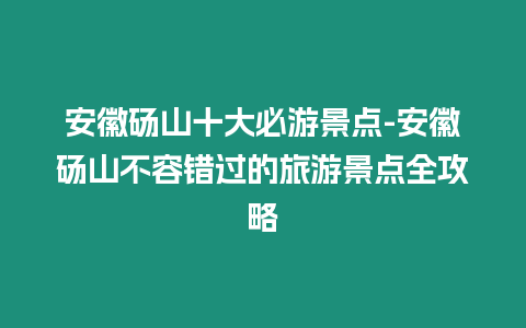 安徽砀山十大必游景点-安徽砀山不容错过的旅游景点全攻略