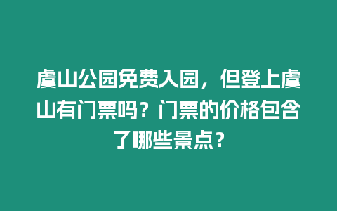 虞山公园免费入园，但登上虞山有门票吗？门票的价格包含了哪些景点？