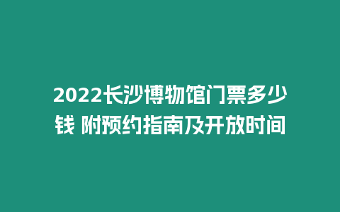 2024长沙博物馆门票多少钱 附预约指南及开放时间