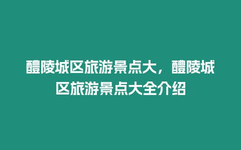 醴陵城区旅游景点大，醴陵城区旅游景点大全介绍