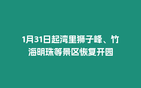 1月31日起湾里狮子峰、竹海明珠等景区恢复开园