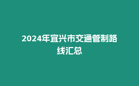 2024年宜兴市交通管制路线汇总