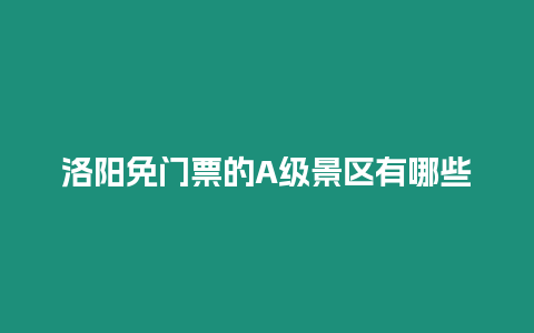 洛阳免门票的A级景区有哪些