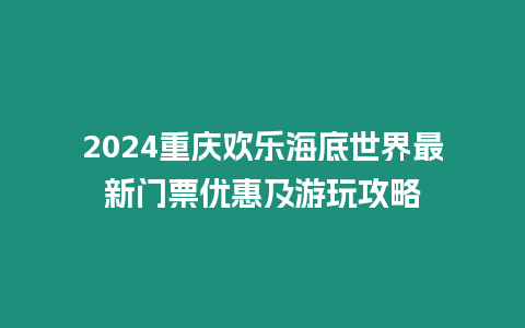 2024重庆欢乐海底世界最新门票优惠及游玩攻略