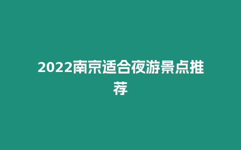 2024南京适合夜游景点推荐