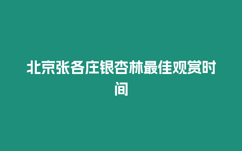 北京张各庄银杏林最佳观赏时间