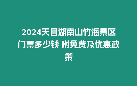 2024天目湖南山竹海景区门票多少钱 附免费及优惠政策