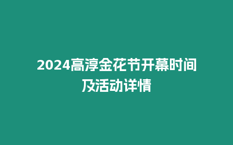 2024高淳金花节开幕时间及活动详情