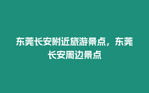 东莞长安附近旅游景点，东莞长安周边景点