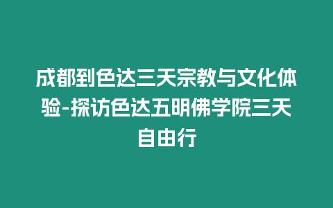 成都到色达三天宗教与文化体验-探访色达五明佛学院三天自由行