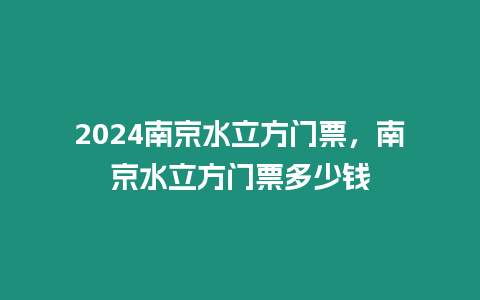 2024南京水立方门票，南京水立方门票多少钱