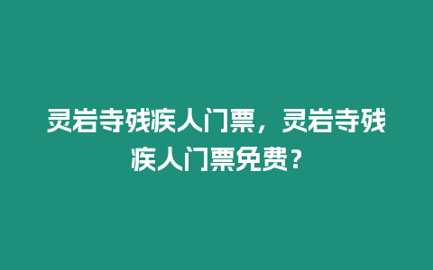 灵岩寺残疾人门票，灵岩寺残疾人门票免费？