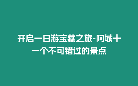 开启一日游宝藏之旅-阿城十一个不可错过的景点