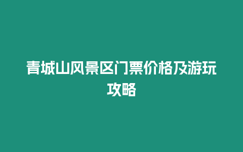 青城山风景区门票价格及游玩攻略