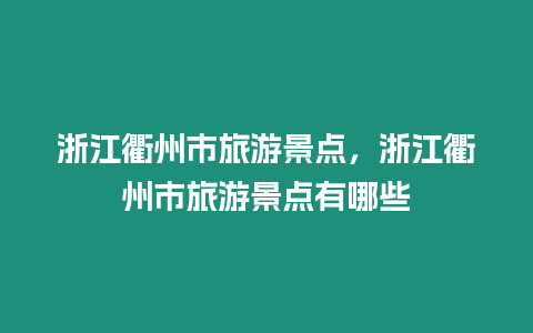 浙江衢州市旅游景点，浙江衢州市旅游景点有哪些