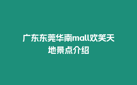 广东东莞华南mall欢笑天地景点介绍