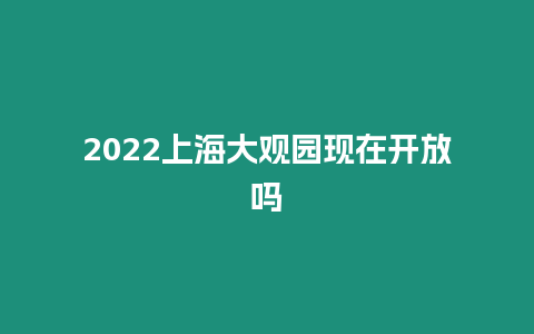 2024上海大观园现在开放吗