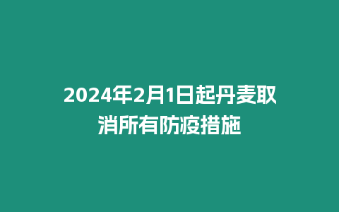 2024年2月1日起丹麦取消所有防疫措施