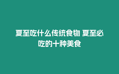 夏至吃什么传统食物 夏至必吃的十种美食