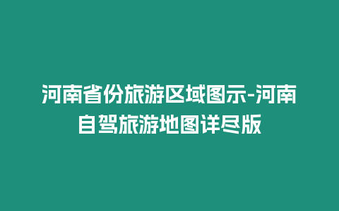 河南省份旅游区域图示-河南自驾旅游地图详尽版