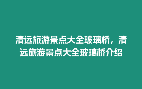 清远旅游景点大全玻璃桥，清远旅游景点大全玻璃桥介绍