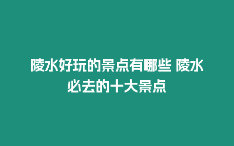 陵水好玩的景点有哪些 陵水必去的十大景点