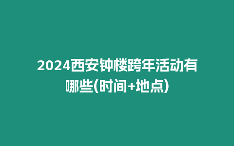 2024西安钟楼跨年活动有哪些(时间+地点)