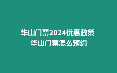 华山门票2024优惠政策 华山门票怎么预约