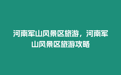 河南军山风景区旅游，河南军山风景区旅游攻略