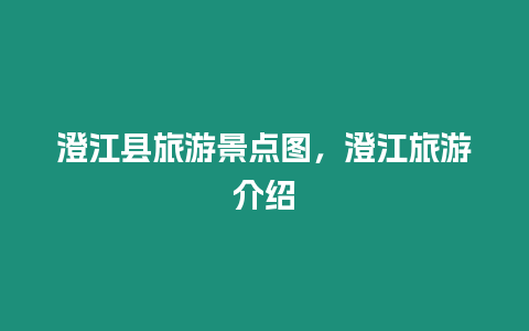 澄江县旅游景点图，澄江旅游介绍