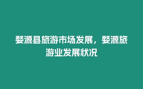 婺源县旅游市场发展，婺源旅游业发展状况