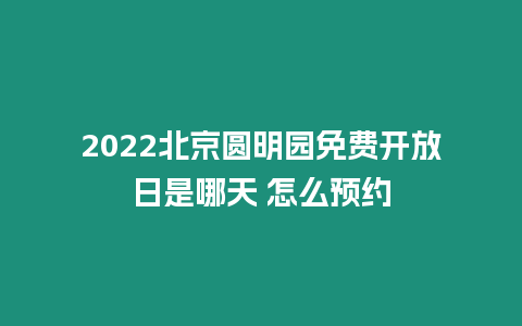 2024北京圆明园免费开放日是哪天 怎么预约