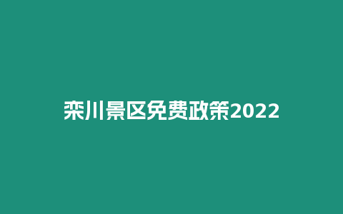 栾川景区免费政策2024