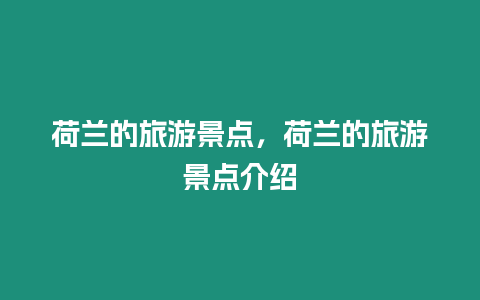 荷兰的旅游景点，荷兰的旅游景点介绍