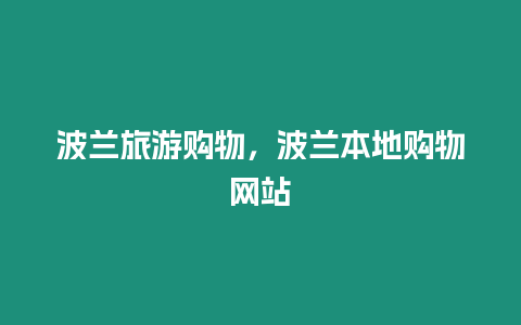 波兰旅游购物，波兰本地购物网站