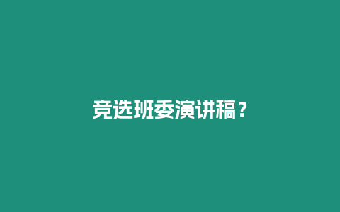 竞选班委演讲稿？