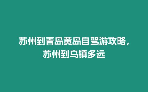 苏州到青岛黄岛自驾游攻略，苏州到乌镇多远