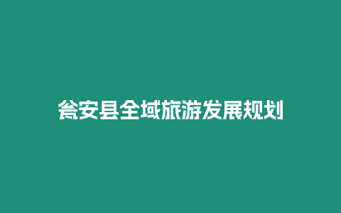 瓮安县全域旅游发展规划