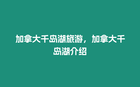 加拿大千岛湖旅游，加拿大千岛湖介绍